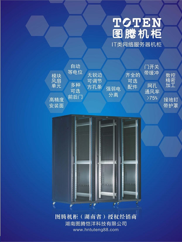 湖南圖騰愷洋科技有限公司,長(zhǎng)沙機(jī)箱銷(xiāo)售,長(zhǎng)沙機(jī)柜銷(xiāo)售,圖騰機(jī)柜供應(yīng)商